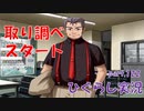 【ひぐらしのなく頃に 祭 実況part.122】恒例の職務質問スタート