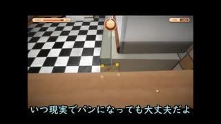 【偽実況】暇な二振がパンになる