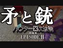【第002期】マイクラでハ〇ター四次試験を再現したPVPやってみた#2【Minecraft】