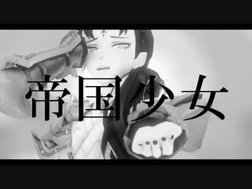 【第五人格MMD】帝国少女【白黒無常】