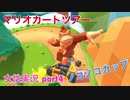 □■マリオカートツアーを実況プレイ part4【女性実況】