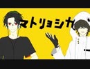 【人力刀剣乱舞】マトリョシカ【豊前・桑名】