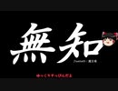 無知なゆっくりがelonaを実況プレイ＾８９