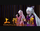 1609【MMD】上弦の月【TDAxVocaloid-Kitsune Ladies】