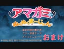 【アマガミぬくぬくまーじゃん】ストーリーモードを満喫-おまけ-【実況】