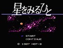 【実況】凶悪なRPG「星をみるひと」をやる　Part1【FC企画第264弾】