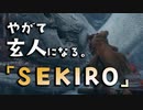【SEKIRO-隻狼-】やがて玄人になる。【白蛇全力失踪】実況(5)