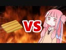 茜ちゃんVSまな板