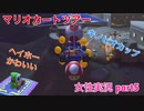 □■マリオカートツアーを実況プレイ part5【女性実況】