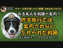 知られざる戦跡地　ボギー大佐の言いたい放題　2019年10月03日　21時頃　放送分