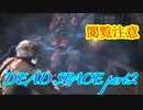 【グロ注意】part2非戦闘要員主人公VS攻撃的変異生命体【DEAD SPACE】