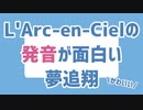 L'Arc～en～Ciel の発音が面白い夢追翔