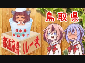 【日本を飲み干せ都道府県リレー】酒とつまみとやべーやつ 番外編 鳥取県の酒と郷土料理