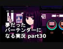 【VA-11 HALL-A】夢だったバーテンダーになる実況 #30【ヴァルハラ】