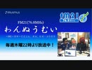 わんぬうむいラジオ　2019年10月03日　22時頃　放送分