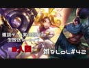 【実況プレイ】雑なLoL Yasuo/Lux/Blitzcrank【LoL】【雑】#42