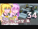 【Stormworks】ゆかマキぽんこつ制作室・嵐34