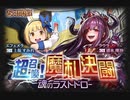 【神バハ】 超召喚！魔札決闘 ～魂のラストドロー～