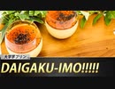 【一人暮らし男子が作る】大学芋プリン！【食欲の秋】