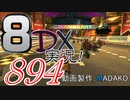 初日から始める！日刊マリオカート8DX実況プレイ894日目