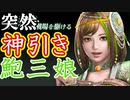 【新三國無双斬】実況 いきなりガチャ神引き！めっちゃかわいい金鮑三娘！徐庶は幸せになりたい（仮）その４７