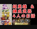 【FEH_445】 おばけの収穫祭＆新錬成武器追加４人のお話してく （ オスティアビーム！×２ ）　【 ファイアーエムブレムヒーローズ 】