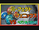 【ベイブレードバースト】親友ゼロベイブレーダーの１人遊び#31【パーフェクトフェニックス】～VS ヘブン＆ペガシス～