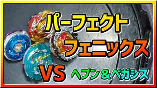 【ベイブレードバースト】親友ゼロベイブレーダーの１人遊び#31【パーフェクトフェニックス】～VS ヘブン＆ペガシス～