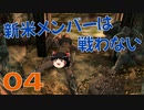 #04【SKYRIM】新米メンバーは戦わない【ゆっくり実況プレイ】