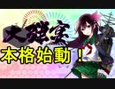 【艦これ】アーケード版ができないので本家をやってみる【大弾宴】#6