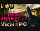 【BF5】遠距離も抜ける「Madsen MG」が神過ぎたｗ【PS4 Pro/BFV】