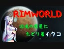 【RimWorld】辺境の惑星にたどり着イタコ　No.1【VOICEROID実況】