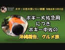 ボギー中佐の沖縄旅行報告　ボギー大佐の言いたい放題　2019年10月05日　21時頃　放送分