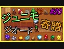 【Stardew Valley】ブラック会社から逃亡…そうだ、農業しよう　part20