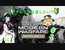 ずん子は上達したい!!〔COD:MWオープンβ〕　Part2