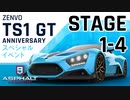 【Asphalt9】アスファルト9:Legends 「Zenvo TS1 GT Anniversary　スペシャルイベント」STAGE 1～4