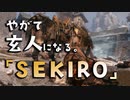 【SEKIRO-隻狼-】やがて玄人になる。【鬼刑部の立ち回り教室】実況(6)