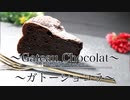 濃厚チョコレート【本格ガトーショコラの作り方】 ネコノメレシピ