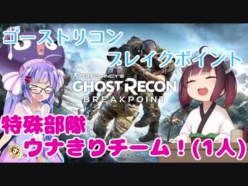 【GRB】特殊部隊 ウナきりチーム！(一人)【VOICEROID実況】