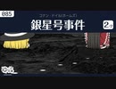 【ゆっくり文庫】コナン・ドイル「銀星号事件」(2/2)シャーロック・ホームズの思い出より