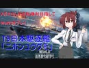 【WoWS】めがねさんが逆転勝利目指して!part9【夕雲】