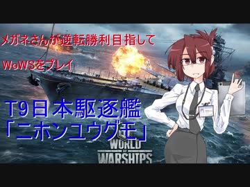 【WoWS】めがねさんが逆転勝利目指して!part9【夕雲】