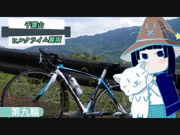 ロードバイクで千葉山ヒルクライム裏坂　第九輪