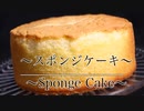 本当に美味しい【スポンジケーキの作り方】 ネコノメレシピ