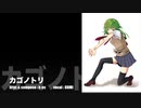 カゴノトリ　k-es feat. GUMI