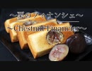 【栗のフィナンシェの作り方】ネコノメレシピ