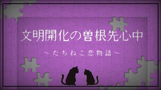 文明開化の曽根先心中〜たちねこ恋物語〜【結月ゆかり　大正ロック】