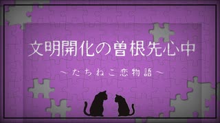 文明開化の曽根先心中〜たちねこ恋物語〜【結月ゆかり　大正ロック】