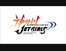 ダンベルJET GIRLS