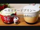 とろとろ【カスタードプリンの作り方】ネコノメレシピ